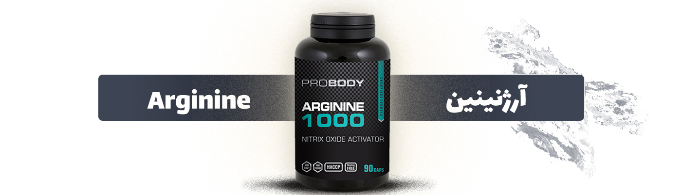   HCI )Arginine 1000 )آرژنینین پروبادی
