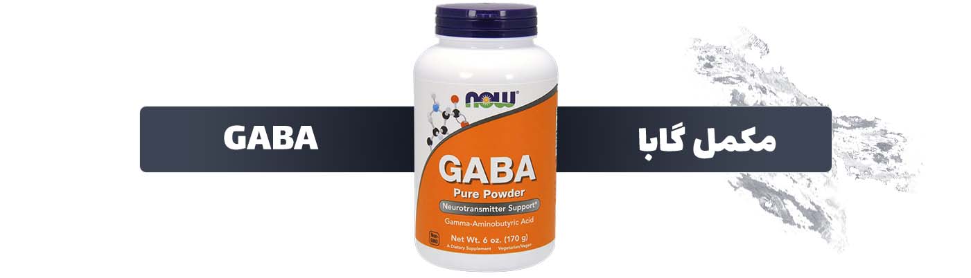 مکمل غذایی گابا (آمینوبوتیریک اسید)