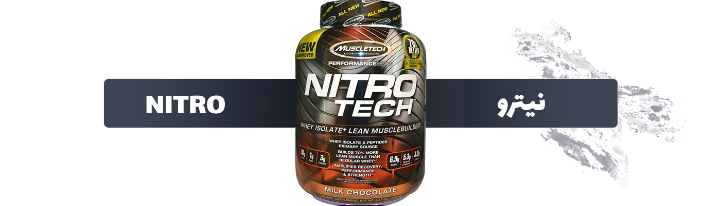 پروتئین نیترو (Nitro protain)