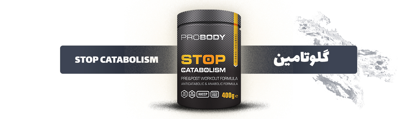 STOP CATABOLISM (گلوتامین) پروبادی 