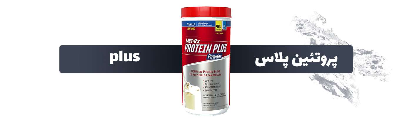مکمل غذایی و ورزشی پروتئین پلاس (Protein Plus Powder)