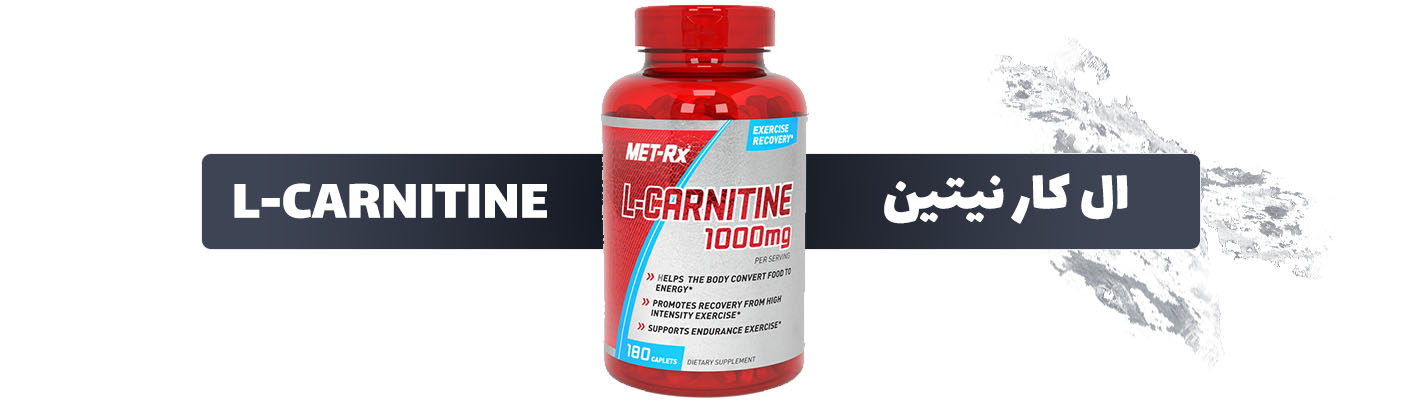 ال کارنتین (L-Carnitine)