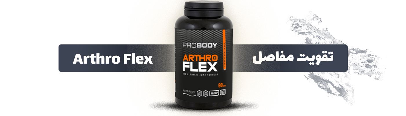 Arthro Flex Pro Body مکمل تقویت مفاصل پروبادی