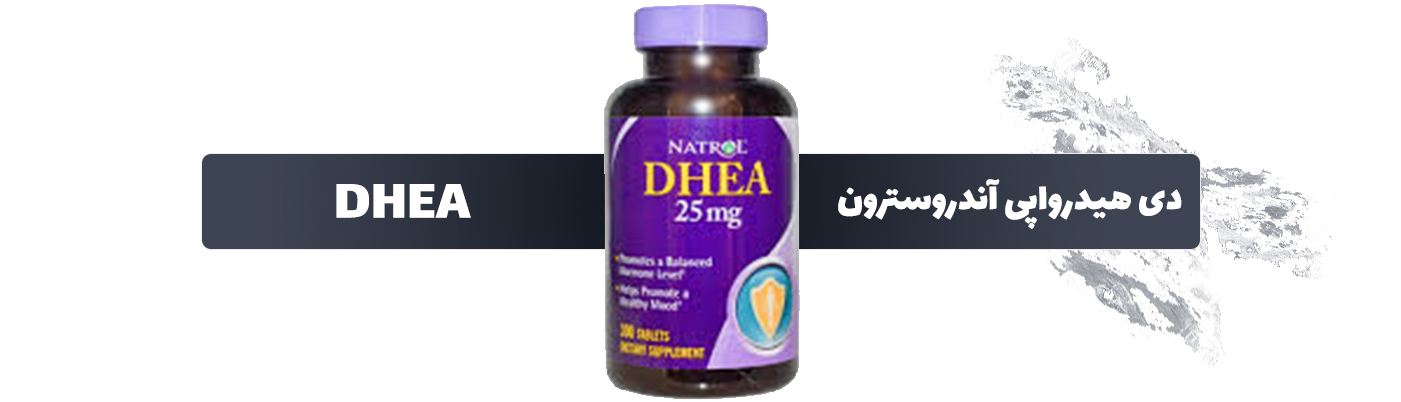 دی هیدرواپی آندروسترون(DHEA)