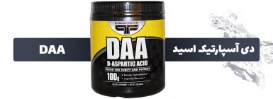مکمل غذایی دی آسپارتیک اسید (DAA)