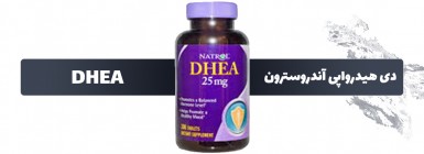 دی هیدرواپی آندروسترون(DHEA) 