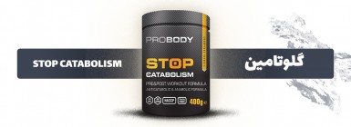STOP CATABOLISM (گلوتامین) پروبادی 